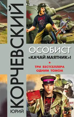 Особист.«Качай маятник»!