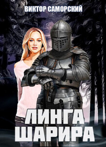 Виктор Саморский