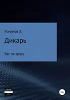 Бег по кругу