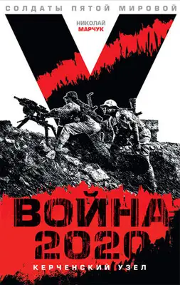 Война 2020: Керченский узел