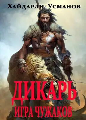 Игра чужаков