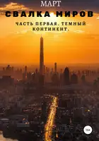 Темный континент