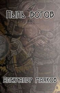 Александр Маяков