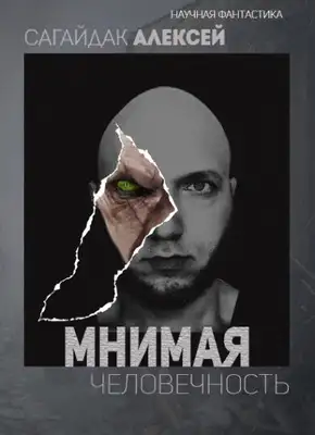 Мнимая Человечность