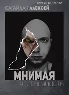 Мнимая Человечность