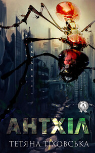 Татьяна Тиховская