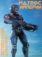Матрос империи