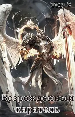 Возрожденный каратель. Том 2