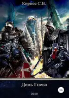 День гнева
