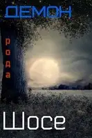 Демон рода Шосе-5