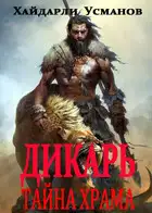 Тайна храма