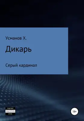Серый кардинал