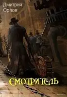 Смотритель