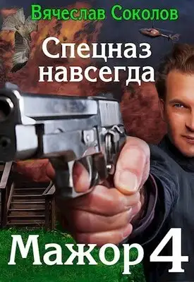 Спецназ навсегда