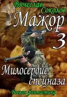 Милосердие спецназа