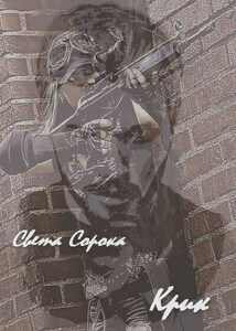 Света Сорока