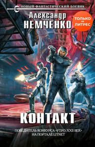 Александр Немченко