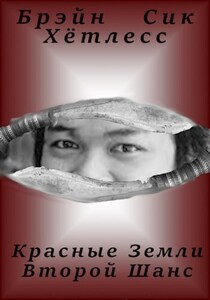 Брэйн Хётлесс