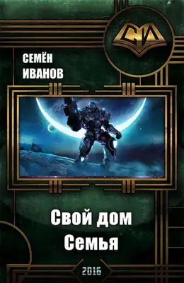 Свой дом. Семья