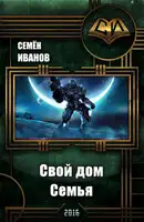 Свой дом. Семья