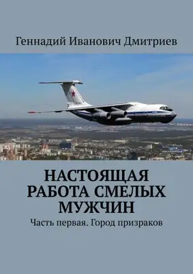 Настоящая работа смелых мужчин