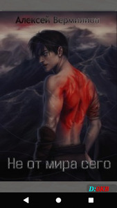 Алексей Вермилион