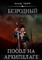 Посол на Архипелаге