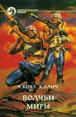 Волчьи миры