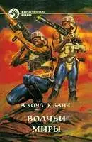Волчьи миры