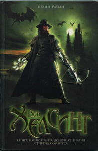 Кевин Райан