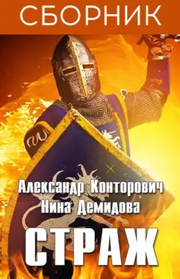 Страж. 3 книги