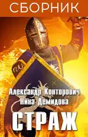 Страж. 3 книги