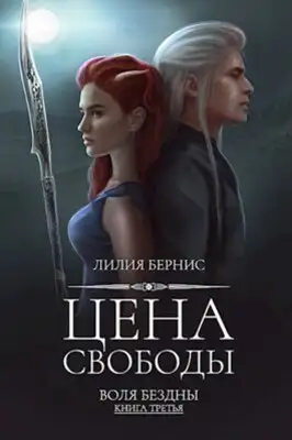 Цена свободы