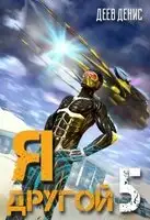 Я – другой! - 5
