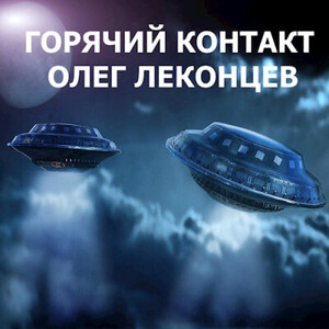 Олег Леконцев