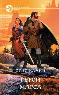 Герой Марса