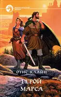 Герой Марса