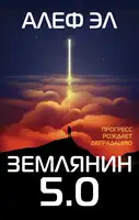 Землянин 5.0