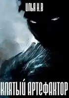 Клятый артефактор