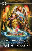 А-Прогрессор