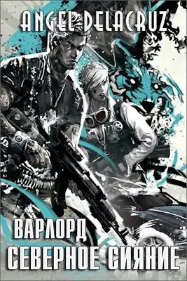 Северное Сияние. Том 1