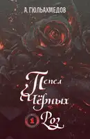 Пепел Черных Роз