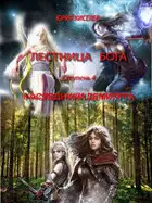 Ступень 4. Наследники демиурга