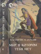 Мир, в котором тебя нет