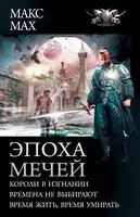 Эпоха мечей: Короли в изгнании. Времена не выбирают. Время жить, время умирать