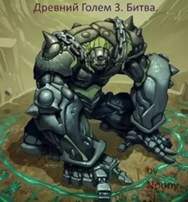 Древний Голем 3. Битва