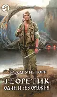 Один и без оружия