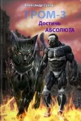 Достичь Абсолюта