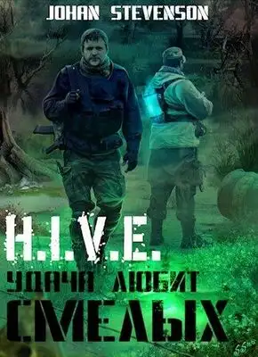 Удача любит смелых