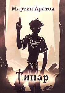 Мартин Аратои